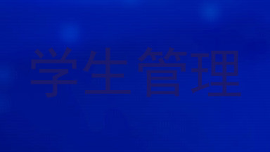 学生管理