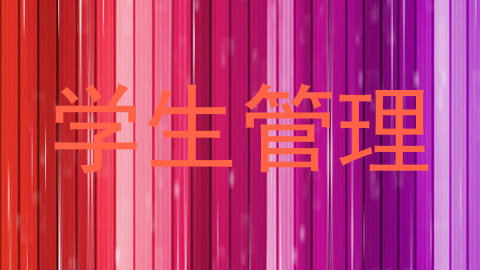 学生管理