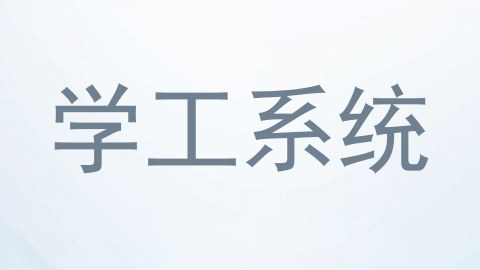学工系统