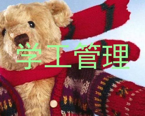 学工管理