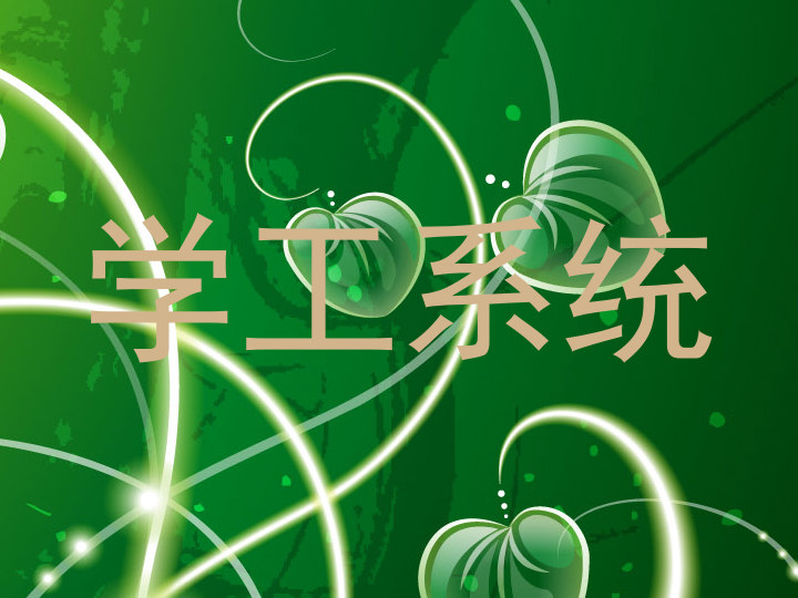 学工系统