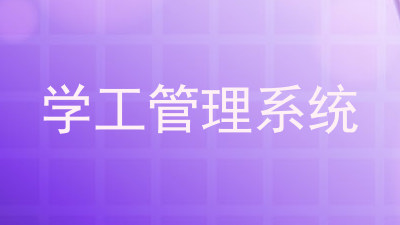 学工管理系统