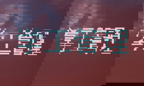 学工管理