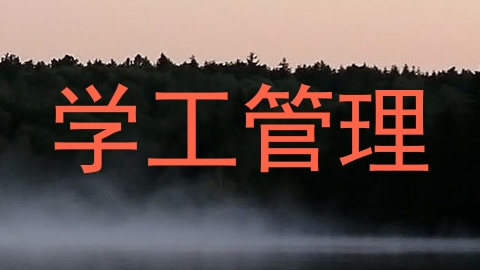 学工管理