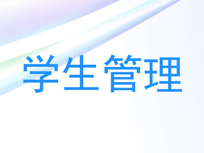 学生管理