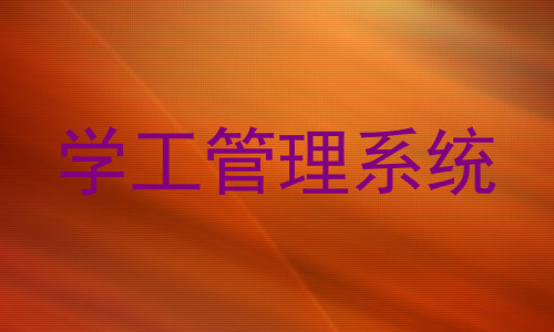 学工管理系统