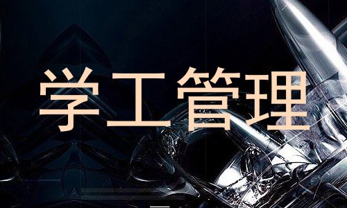 学工管理