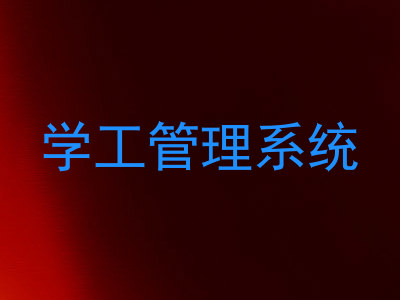 学工管理系统