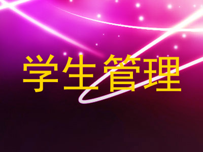 学生管理