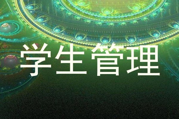 学生管理