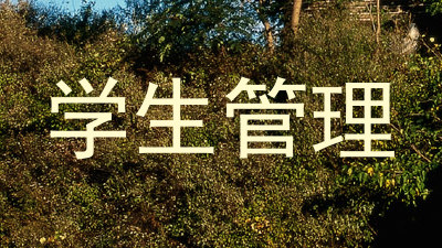学生管理