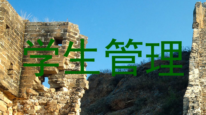 学生管理