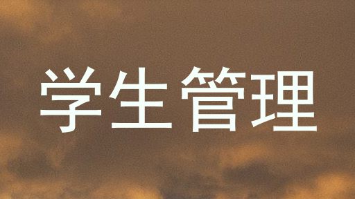 学生管理
