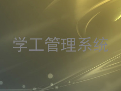 学工管理系统
