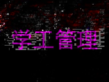学工管理