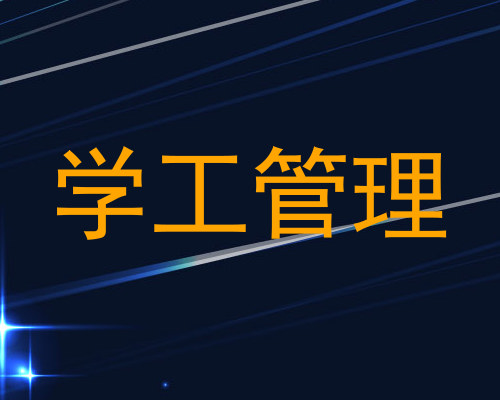 学工管理
