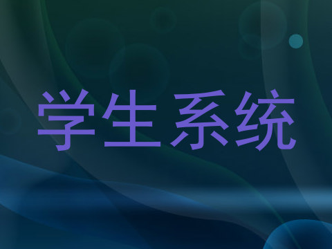 学生系统