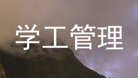 学工管理