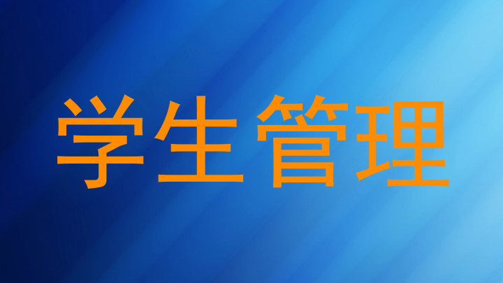 学生管理