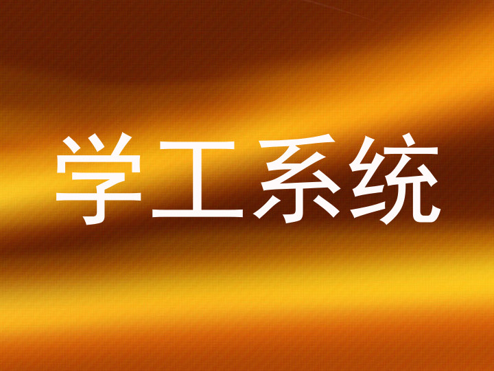 学工系统