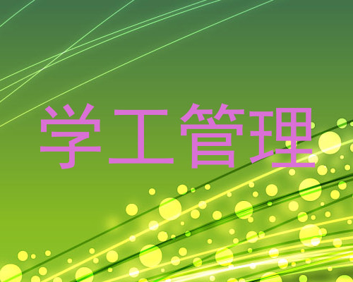 学工管理