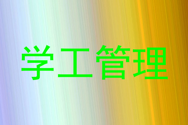 学工管理