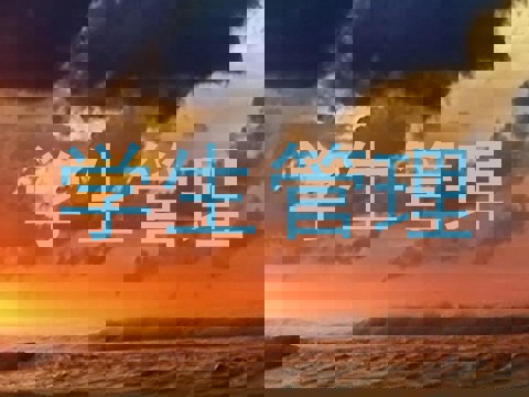 学生管理