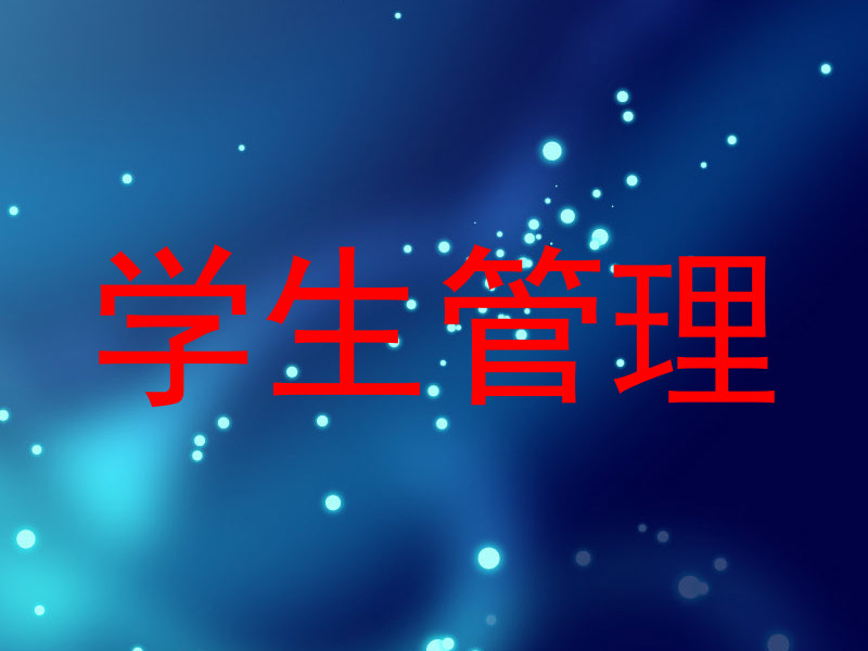 学生管理
