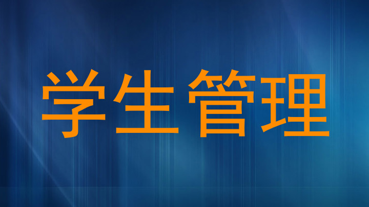 学生管理