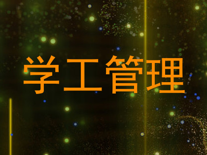 学工管理
