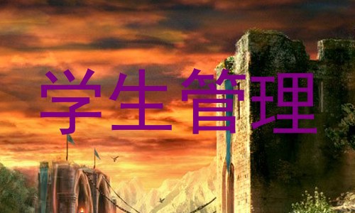 学生管理