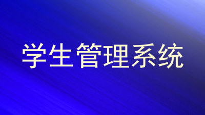 学生管理系统