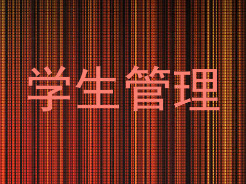 学生管理
