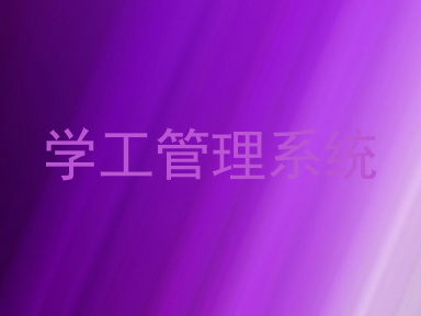 学工管理系统