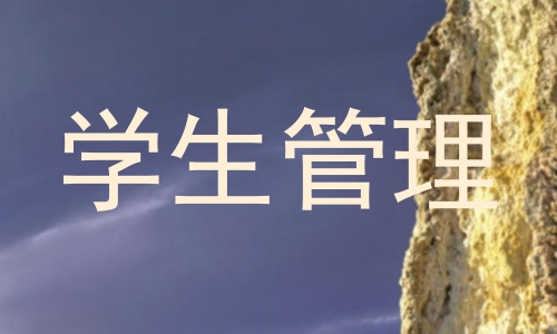 学生管理