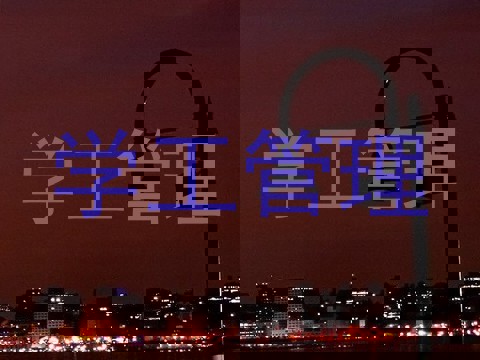 学工管理