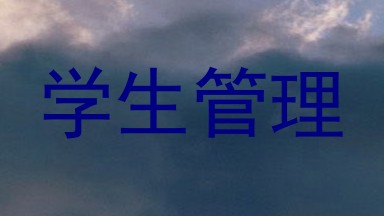 学生管理