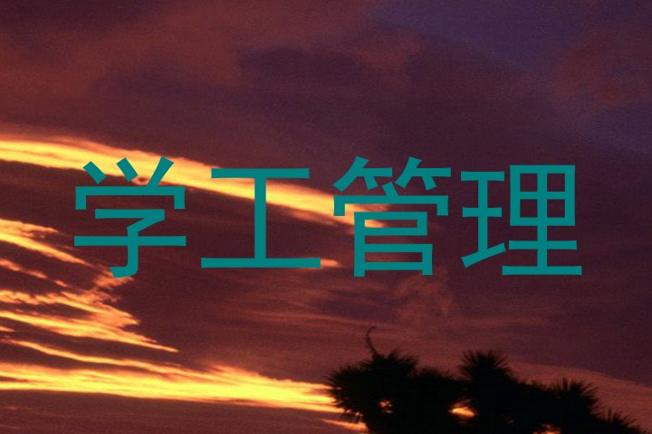 学工管理