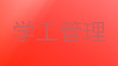 学工管理