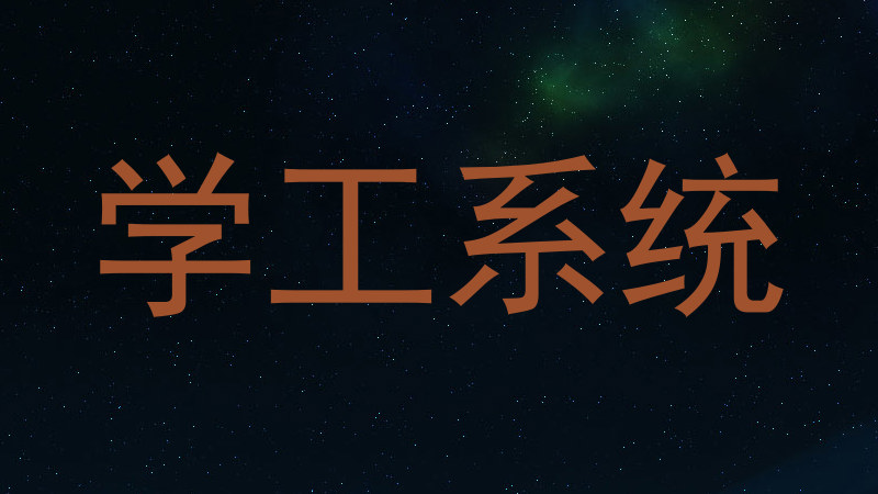 学工系统