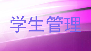 学生管理