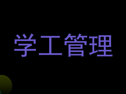 学工管理