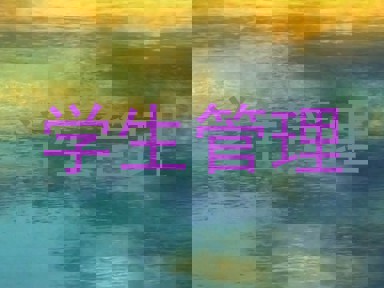学生管理