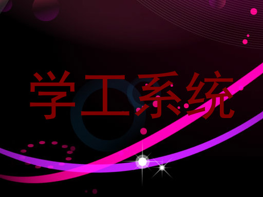 学工系统