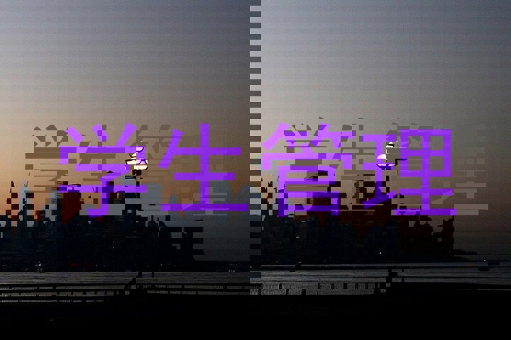 学生管理