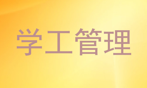 学工管理