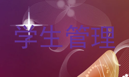 学生管理