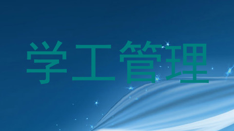 学工管理
