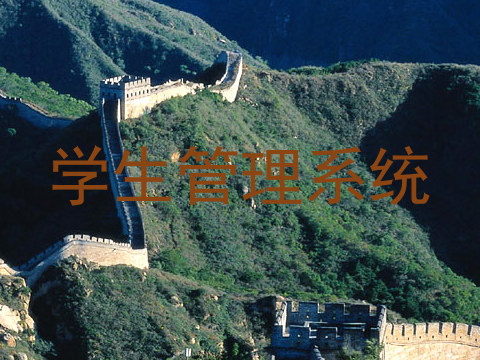 学生管理系统