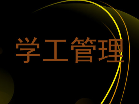 学工管理